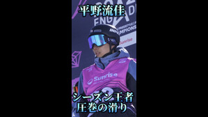 【スノーボード】ハーフパイプ　シーズン年間王者・平野流佳選手のルーティン！