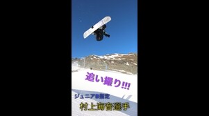 【スノーボード】ハーフパイプ　ジュニアB指定 村上海音選手の追い撮り!!