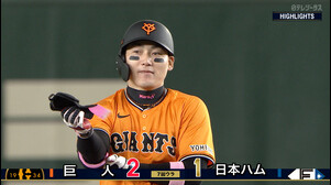 6/18【巨人vs日本ハム】ハイライト