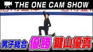 １台のカメラで追い続ける『THE ONE CAM SHOW』｜総合第1位・鍵山優真選手｜フリースケーティング【全日本フィギュア選手権2024】