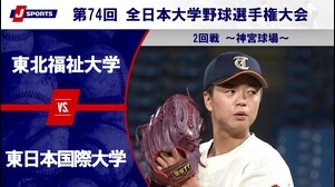 【ハイライト】東北福祉大学 vs. 東日本国際大学｜第74回 全日本大学野球選手権大会 2回戦（6月12日）
