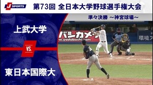 【亮点】上武大学vs东日本国际大学第73届全日本大学棒球锦标赛四分之一决赛～神宫球场～#c_baseball