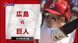 【ハイライト】広島 vs.巨人｜プロ野球2024公式戦(5月18日)#carp