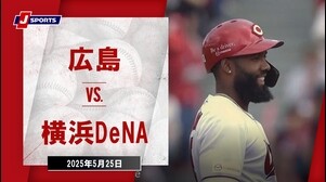 【ハイライト】広島 vs. 横浜DeNA｜プロ野球（NPB）（5月25日）