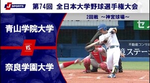 【ハイライト】青山学院大学 vs. 奈良学園大学｜第74回 全日本大学野球選手権大会 2回戦（6月12日）