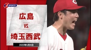 【ハイライト】広島 vs. 埼玉西武｜プロ野球（NPB） ～セ・パ交流戦～（6月6日）