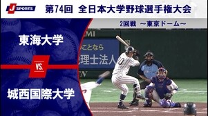 【ハイライト】東海大学 vs. 城西国際大学｜第74回 全日本大学野球選手権大会 2回戦（6月11日）