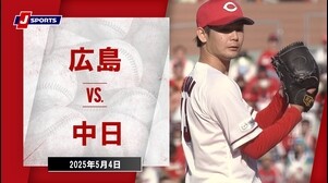 【ハイライト】広島 vs. 中日｜プロ野球（NPB）（5月4日）