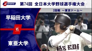 【ハイライト】早稲田大学 vs. 東亜大学｜第74回 全日本大学野球選手権大会 2回戦（6月10日）