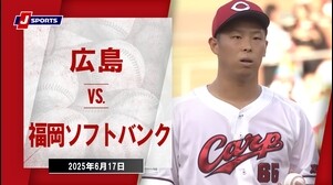 【ハイライト】広島 vs. 福岡ソフトバンク｜プロ野球（NPB） ～セ・パ交流戦～（6月17日）