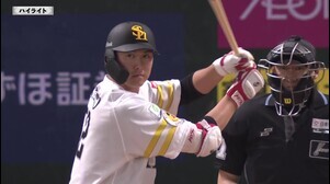 6月13日 福岡ソフトバンクホークス 対 横浜DeNAベイスターズ ハイライト