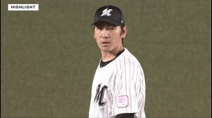 6月4日 千葉ロッテマリーンズ 対 読売ジャイアンツ ハイライト