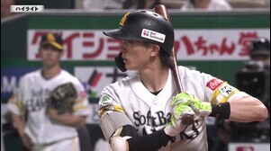 6月11日 福岡ソフトバンクホークス 対 読売ジャイアンツ ハイライト