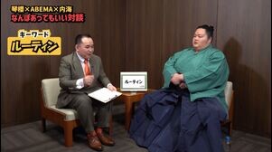 【アベマで大相撲】内海さんが好きな琴櫻関のクセとは？｜琴櫻関×ミルクボーイ内海なんぼあってもいい対談