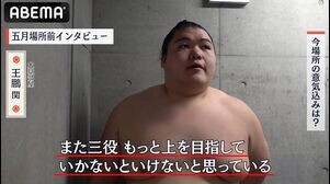 【アベマで大相撲】金星をあげた王鵬関の今場所の意気込み｜五月場所もアベマで全取組無料中継！
