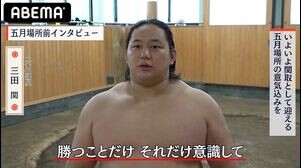 【アベマで大相撲】三田関、勝ちへのこだわり｜五月場所もアベマで全取組無料中継！