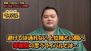 【アベマで大相撲】琴櫻関のライバル｜琴櫻関×ミルクボーイ内海なんぼあってもいい対談