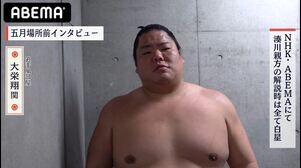 【アベマで大相撲】大栄翔関、湊川親方の解説の日は...｜五月場所もアベマで全取組無料中継！