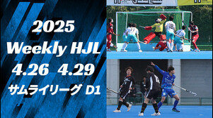 【2025 Weekly HJL 第3週ハイライト】⾼円宮牌 2025 ホッケー⽇本リーグ （サムライリーグ D1）