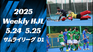 【2025 Weekly HJL 第6週ハイライト】⾼円宮牌 2025 ホッケー⽇本リーグ （サムライリーグ D1）