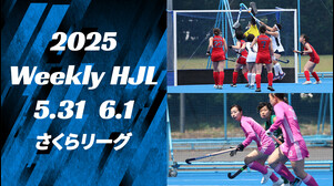 【2025 Weekly HJL 第7週ハイライト】⾼円宮牌 2025 ホッケー⽇本リーグ （さくらリーグ）
