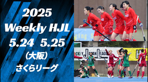 【2025 Weekly HJL 第6週ハイライト】⾼円宮牌 2025 ホッケー⽇本リーグ （さくらリーグ 大阪）