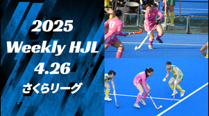 【2025 Weekly HJL 第3週ハイライト】⾼円宮牌 2025 ホッケー⽇本リーグ （さくらリーグ）
