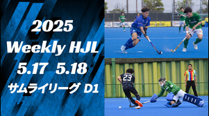 【2025 Weekly HJL 第5週ハイライト】⾼円宮牌 2025 ホッケー⽇本リーグ （サムライリーグ D1）