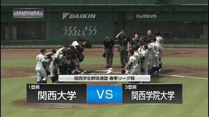 【関西学生野球】5月7日（水）第２試合　関西学院大学‐関西大学