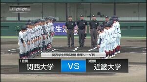 【関西学生野球】5月25日（日）第1試合　近畿大学‐関西大学