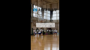 大阪体育大学クラブ・ワンポイントレッスン２～バスケットボール部女子編