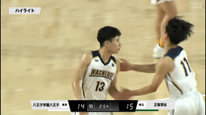 【高校バスケ関東大会】男子Aブロック決勝 八王子学園八王子(東京) vs 正智深谷(埼玉)（2025.06.01）