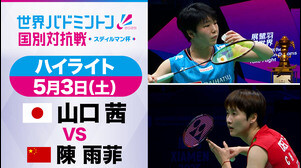 【バドミントン】山口茜 スディルマン杯 〈準決勝ハイライト〉