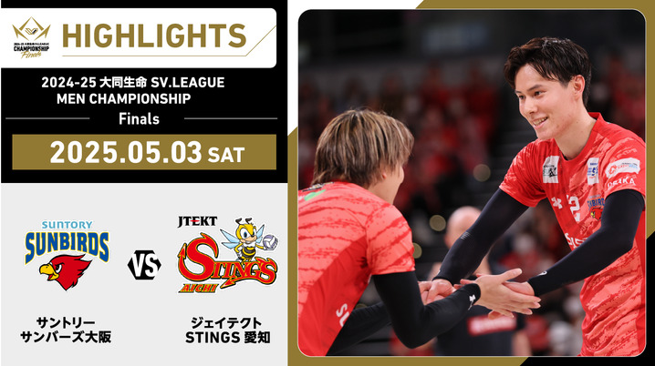 試合結果】第72回黒鷲旗 全日本男女選抜バレーボール大会 決勝