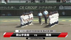 【動画】岡山大会 決勝 岡山学芸館vs関西 ダイジェスト - スポーツナビ「バーチャル高校野球」