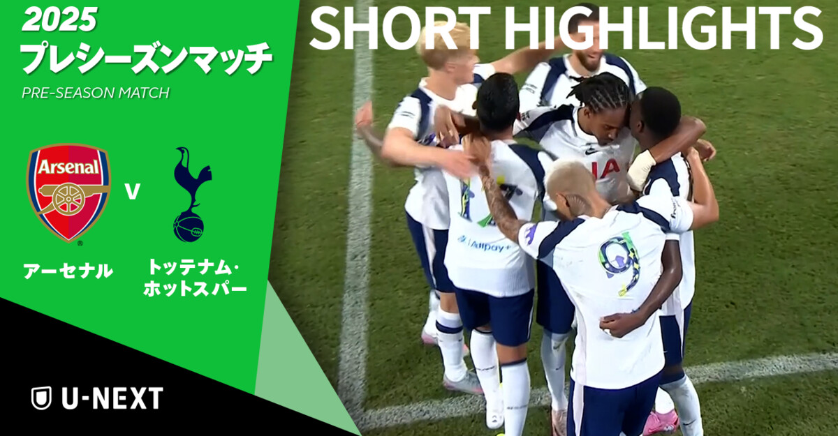 動画】【ショートハイライト｜プレシーズンマッチ アーセナル v