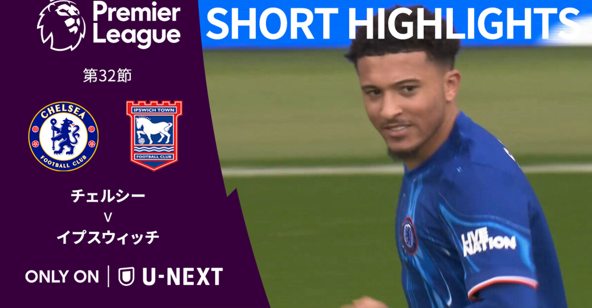 動画】【ショートハイライト｜チェルシー v イプスウィッチ】プレミア