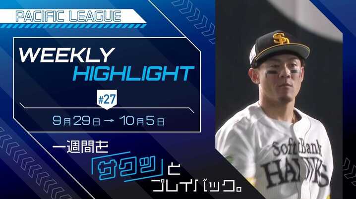 山本 パーソル CS パでも打撃戦の予感？ エスコンフィールドでの