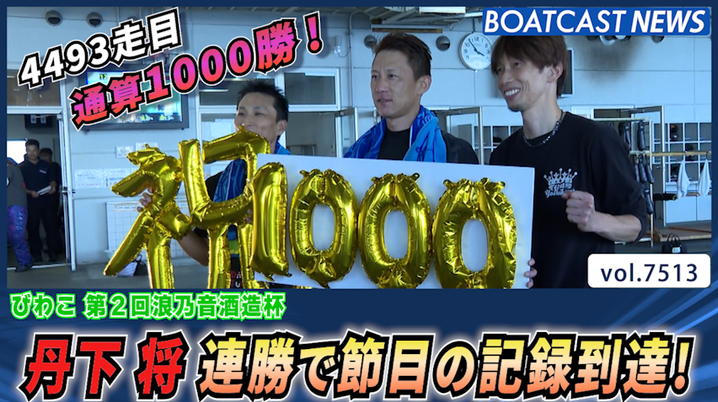 BOATRACE】石渡鉄兵が池田浩二と峰竜太の追撃抑え息子に誇れる