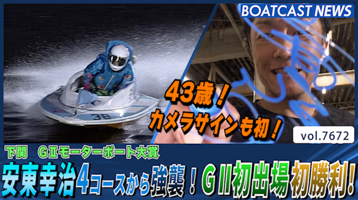 BOATRACE】住之江アクアクイーンカップ 女子賞金13位の高憧四季と悲願