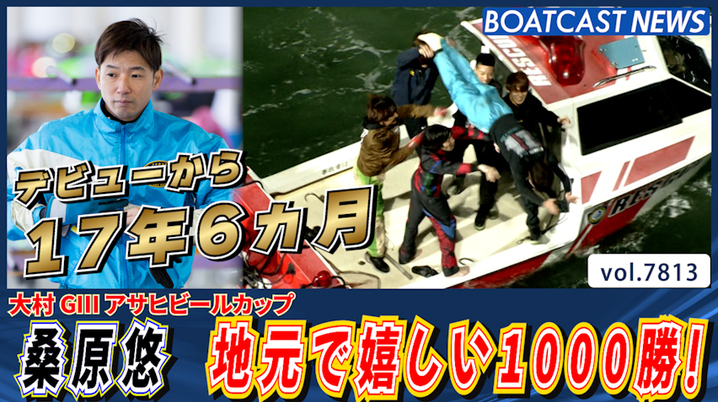 BOATRACE】浜田亜理沙がレディースオールスター初V 女子賞金2位に浮上