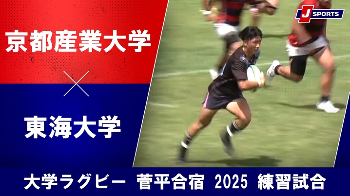 動画】【ハイライト】京都産業大学 vs. 東海大学｜大学ラグビー