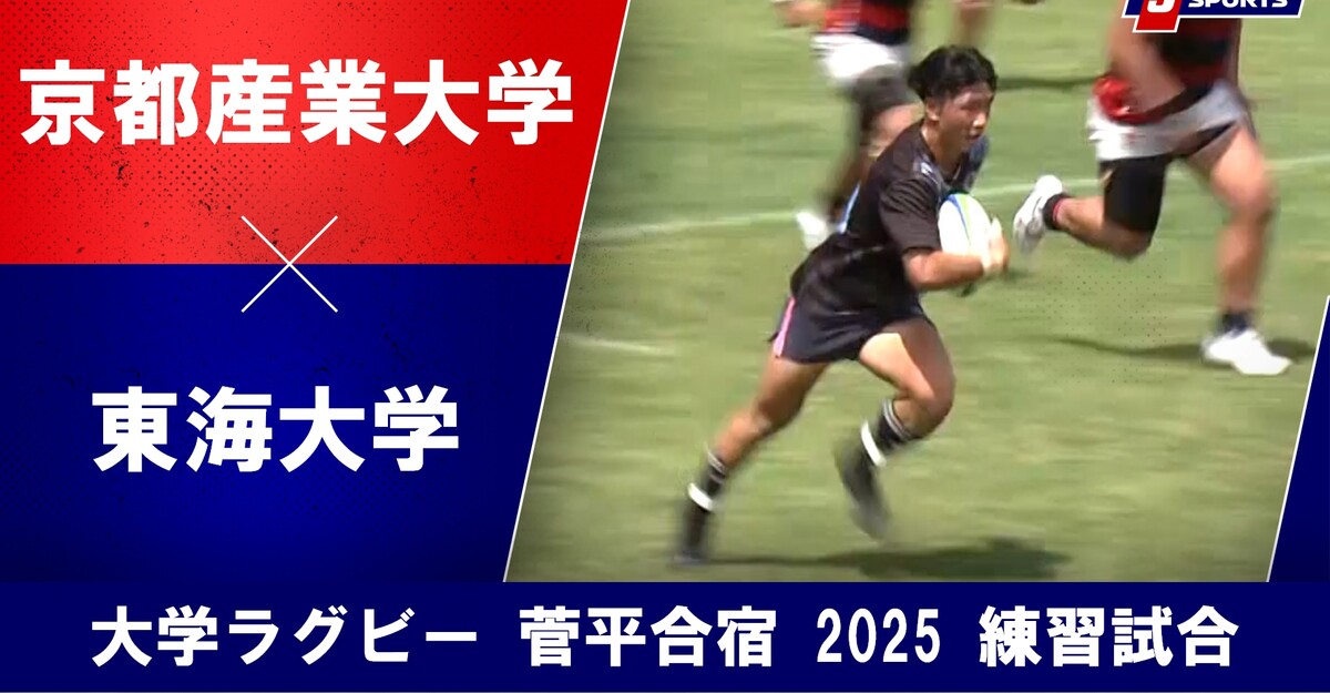 動画】【ハイライト】京都産業大学 vs. 東海大学｜大学ラグビー