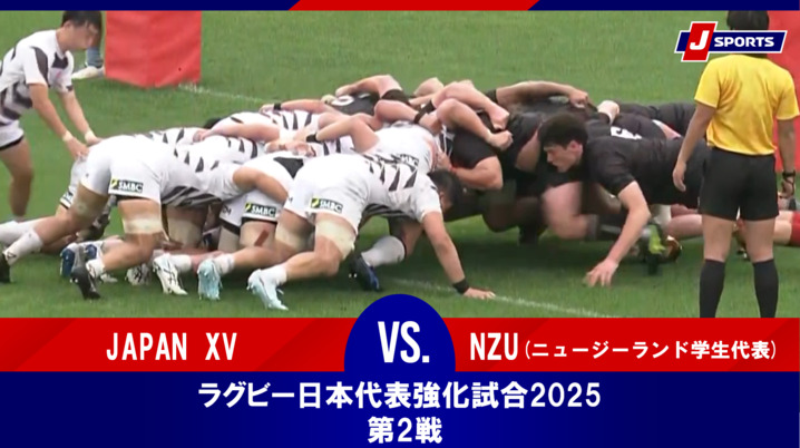 動画】【ハイライト】JAPAN XV vs. NZU(ニュージーランド学生
