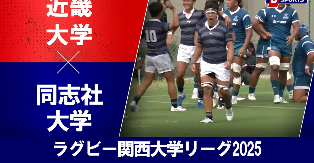 動画】【ハイライト】近畿大学 vs. 同志社大学｜ラグビー 関西