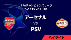 動画】【アーセナル vs PSV】UEFAチャンピオンズリーグ 2024-25