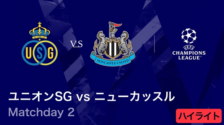 動画】【ユニオン・サン=ジロワーズ vs ニューカッスル】UEFA