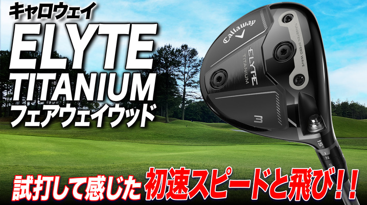 キャロウェイ　エリート チタニウムフェアウェイウッド 5W 18度 日本仕様 キャロウェイ ELYTE（エリート）チタニウム フェアウェイウッド