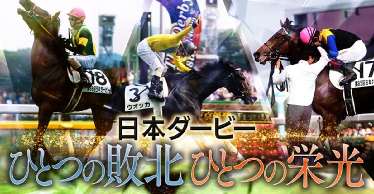 第89回日本ダービー　現地全頭単勝馬券&レーシングプログラム 第89回東京優駿 - Wikipedia