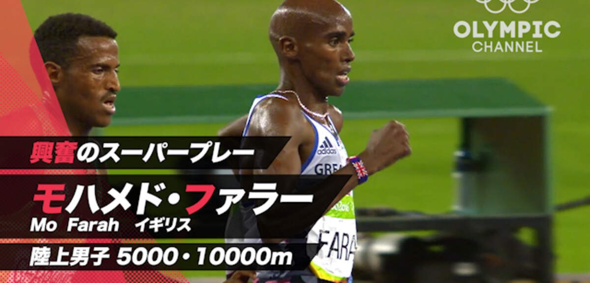 動画 興奮のスーパープレー 陸上男子5000m 1万m モハメド ファラー スポーツナビ オリンピックチャンネル